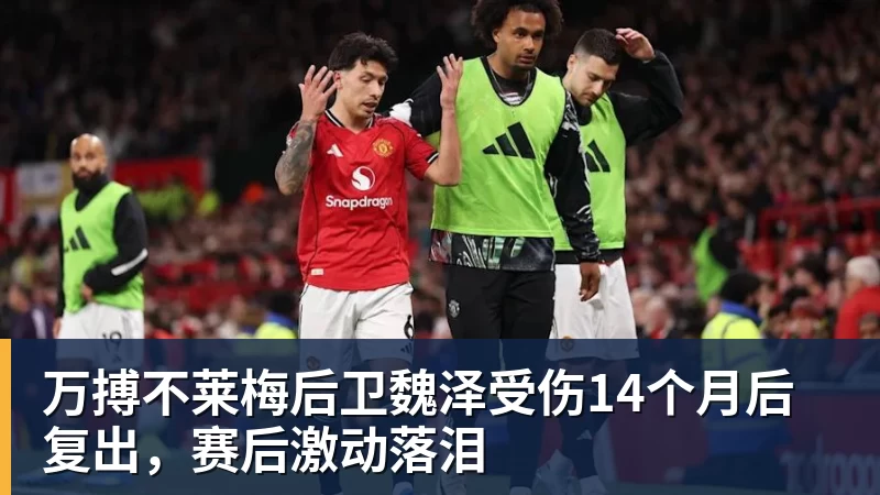 万搏官网万搏不莱梅后卫魏泽受伤14个月后复出,赛后激动落泪