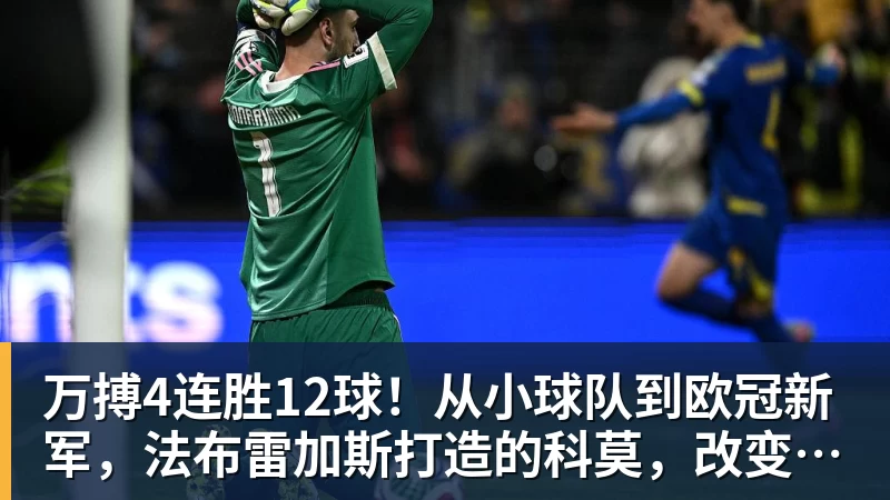 万搏官网万搏4连胜12球！从小球队到欧冠新军，法布雷加斯打造的科莫，改变意甲争冠格局
