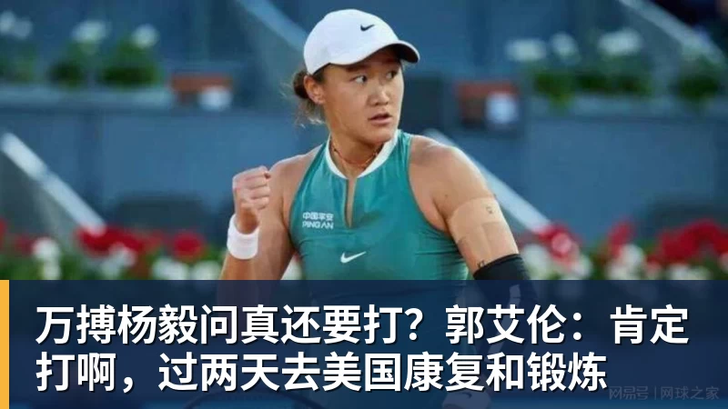 万搏杨毅问真还要打?郭艾伦:肯定打啊,过两天去美国康复和锻炼