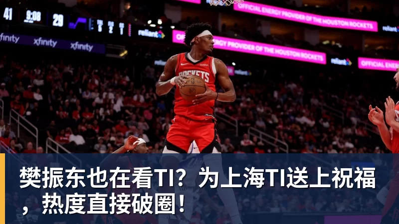 樊振东也在看TI？为上海TI送上祝福，热度直接破圈！