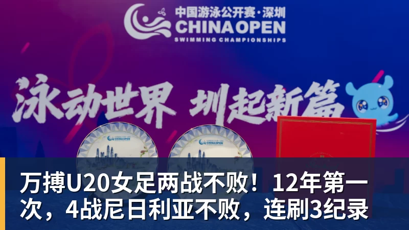 万搏U20女足两战不败!12年第一次,4战尼日利亚不败,连刷3纪录