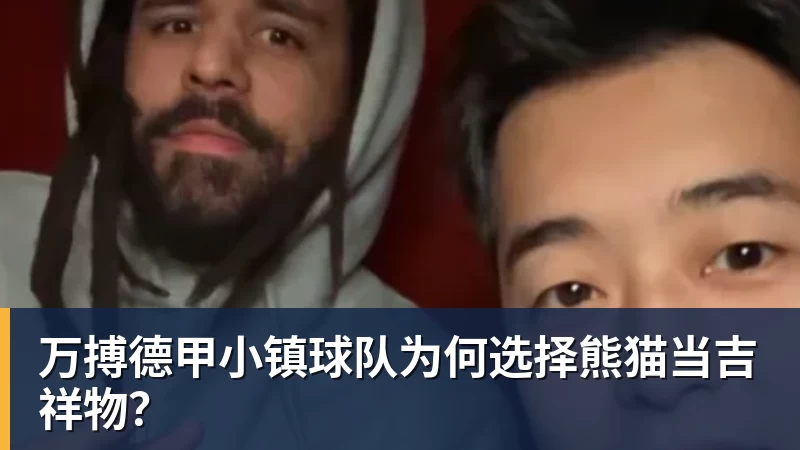 万搏官网万搏德甲小镇球队为何选择熊猫当吉祥物？