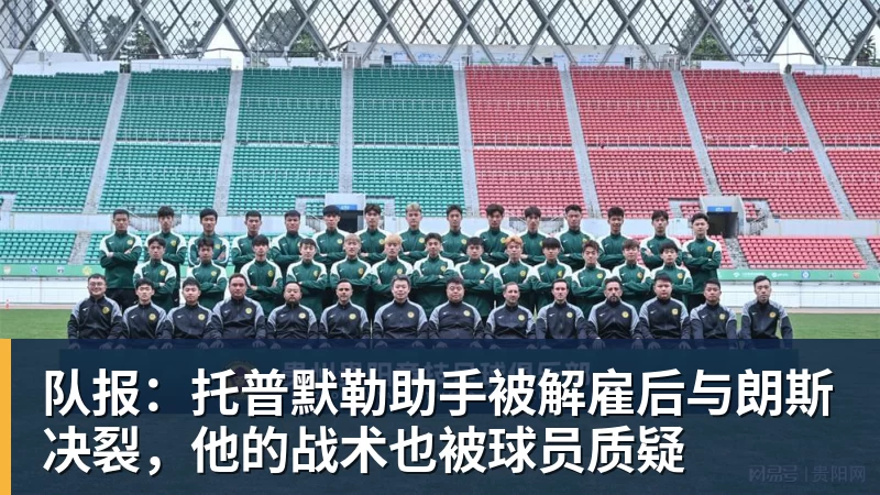 队报：托普默勒助手被解雇后与朗斯决裂，他的战术也被球员质疑