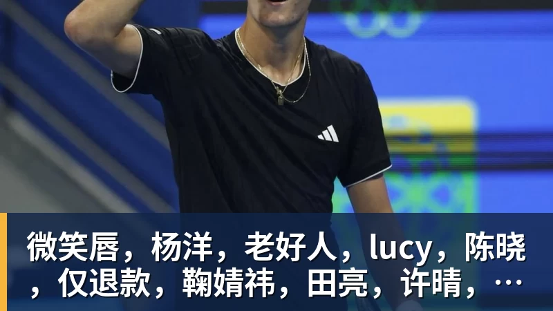 万搏官网微笑唇,杨洋,老好人,lucy,陈晓,仅退款,鞠婧祎,田亮,许晴,福西西,陈都灵,蒋奇明,井柏然,荣梓杉,赖雨濛,汪苏泷
