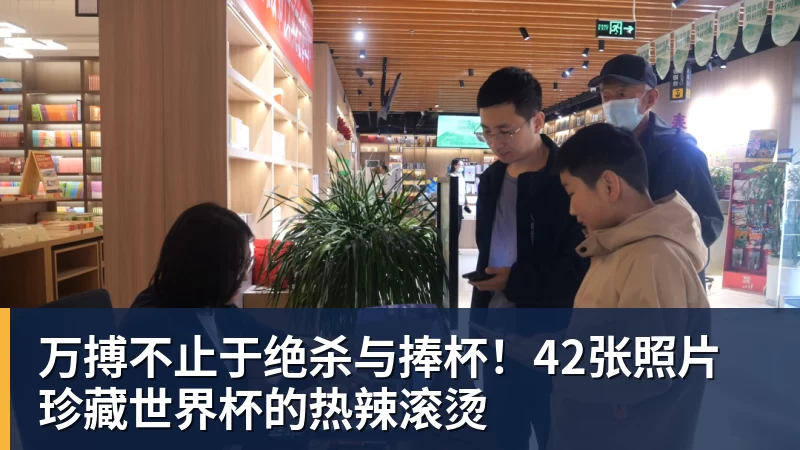 万搏官网万搏不止于绝杀与捧杯!42张照片珍藏世界杯的热辣滚烫