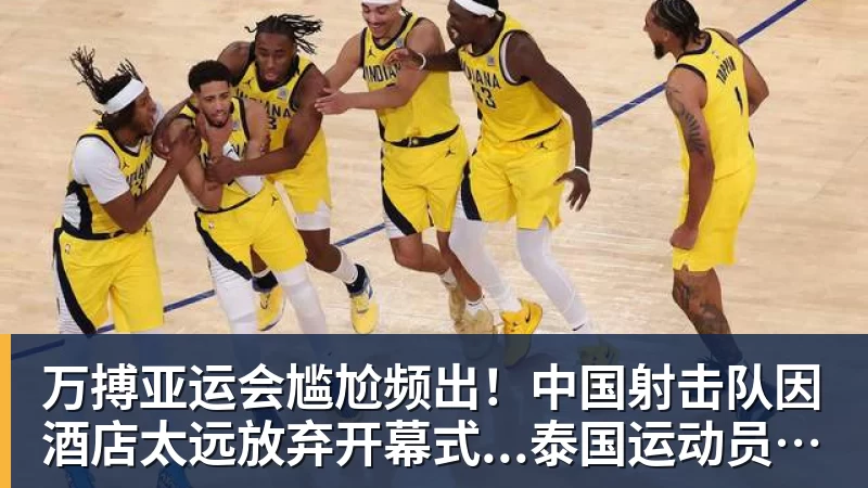 万搏亚运会尴尬频出！中国射击队因酒店太远放弃开幕式...泰国运动员吐槽吃不饱；韩国运动员发文“救救我们”