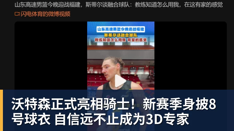 万搏官网沃特森正式亮相骑士！新赛季身披8号球衣 自信远不止成为3D专家