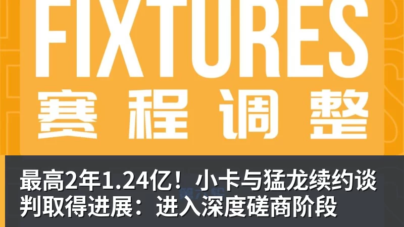 最高2年1.24亿!小卡与猛龙续约谈判取得进展:进入深度磋商阶段