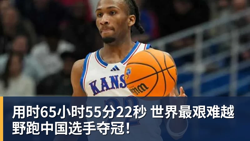 用时65小时55分22秒 世界最艰难越野跑中国选手夺冠!
