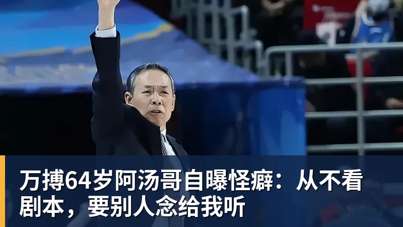 万搏64岁阿汤哥自曝怪癖:从不看剧本,要别人念给我听