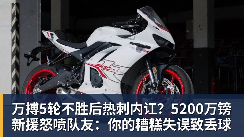 万搏5轮不胜后热刺内讧?5200万镑新援怒喷队友:你的糟糕失误致丢球