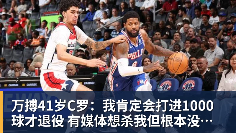 万搏41岁C罗:我肯定会打进1000球才退役 有媒体想杀我但根本没法做到