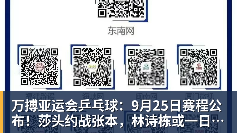 万搏亚运会乒乓球：9月25日赛程公布！莎头约战张本，林诗栋或一日5战