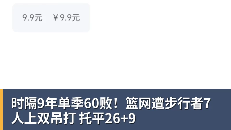 时隔9年单季60败！篮网遭步行者7人上双吊打 托平26+9