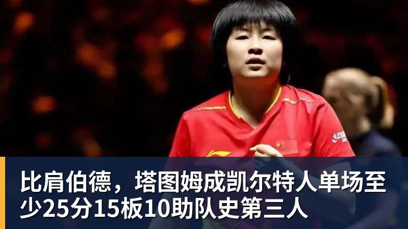 比肩伯德,塔图姆成凯尔特人单场至少25分15板10助队史第三人