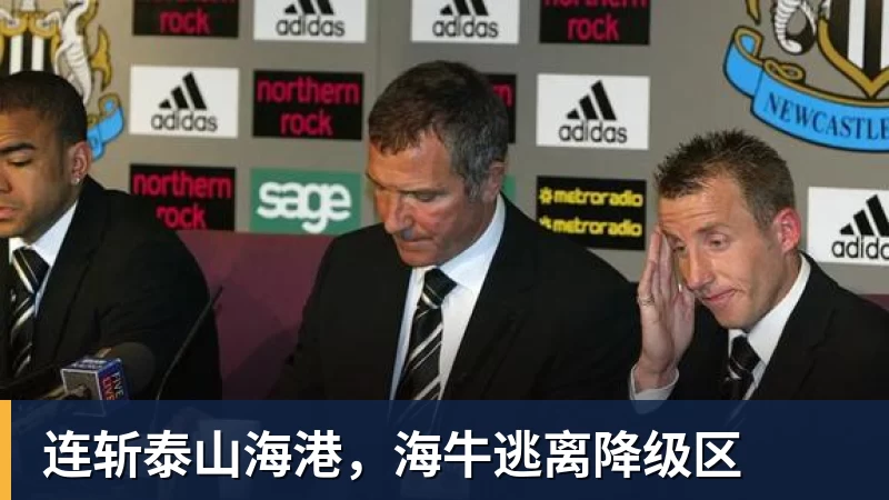 万搏官网连斩泰山海港,海牛逃离降级区
