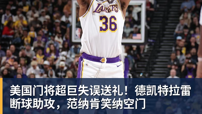 美国门将超巨失误送礼！德凯特拉雷断球助攻，范纳肯笑纳空门
