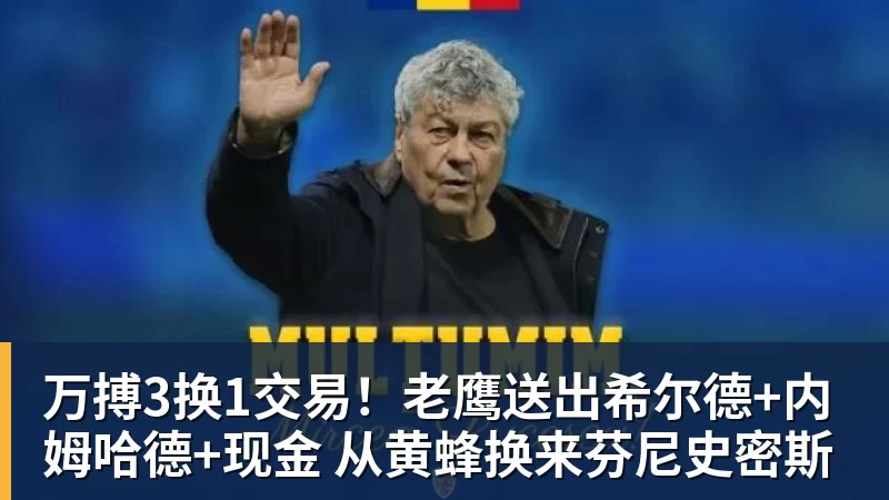 万搏3换1交易!老鹰送出希尔德+内姆哈德+现金 从黄蜂换来芬尼史密斯