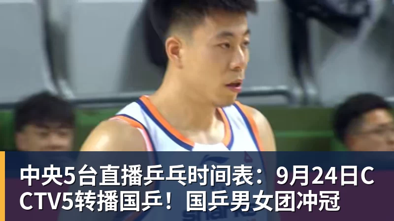 万搏官网中央5台直播乒乓时间表:9月24日CCTV5转播国乒!国乒男女团冲冠