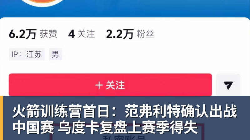 火箭训练营首日:范弗利特确认出战中国赛 乌度卡复盘上赛季得失