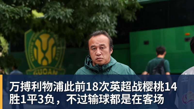 万搏利物浦此前18次英超战樱桃14胜1平3负，不过输球都是在客场