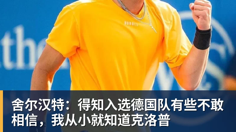 舍尔汉特:得知入选德国队有些不敢相信,我从小就知道克洛普