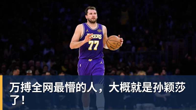 万搏官网万搏全网最懵的人,大概就是孙颖莎了!