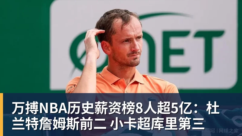 万搏官网万搏NBA历史薪资榜8人超5亿：杜兰特詹姆斯前二 小卡超库里第三
