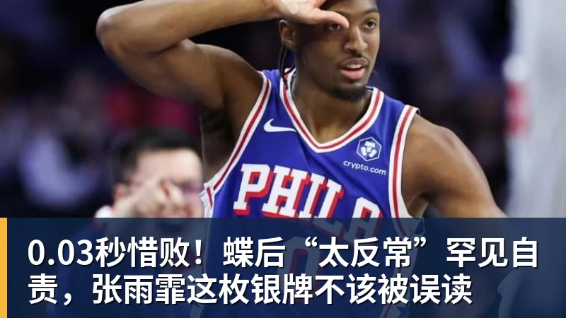 0.03秒惜败!蝶后“太反常”罕见自责,张雨霏这枚银牌不该被误读