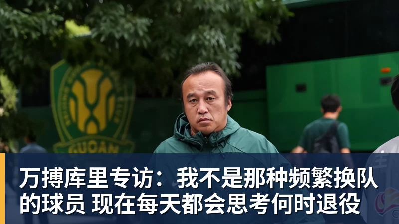 万搏官网万搏库里专访:我不是那种频繁换队的球员 现在每天都会思考何时退役