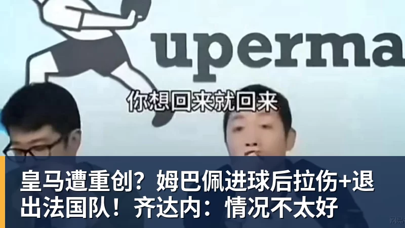 皇马遭重创？姆巴佩进球后拉伤+退出法国队！齐达内：情况不太好