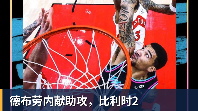 万搏官网德布劳内献助攻，比利时2