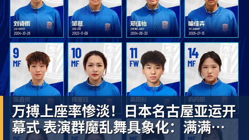 万搏官网万搏上座率惨淡!日本名古屋亚运开幕式 表演群魔乱舞具象化:满满阴间风格