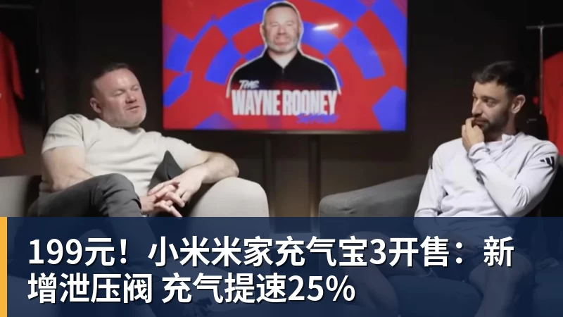 199元!小米米家充气宝3开售:新增泄压阀 充气提速25%