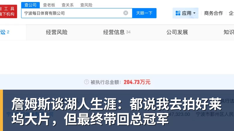 詹姆斯谈湖人生涯：都说我去拍好莱坞大片，但最终带回总冠军