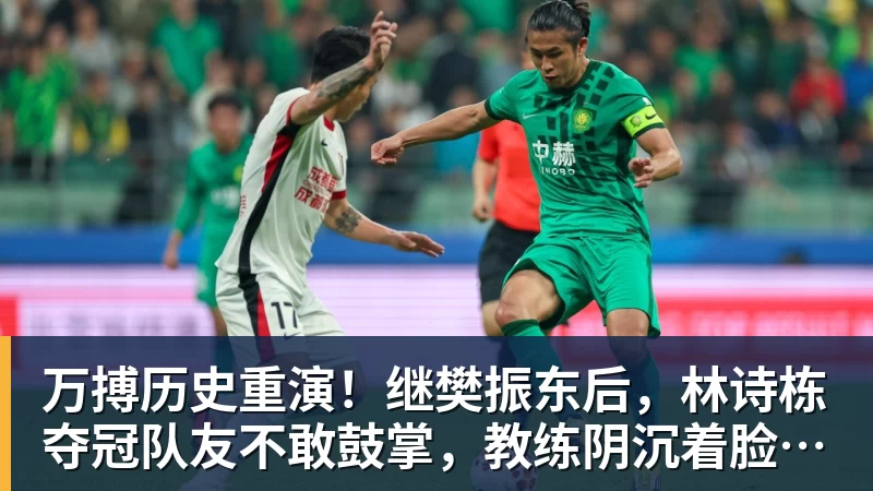 万搏历史重演！继樊振东后，林诗栋夺冠队友不敢鼓掌，教练阴沉着脸，话题冲上热搜遭热议