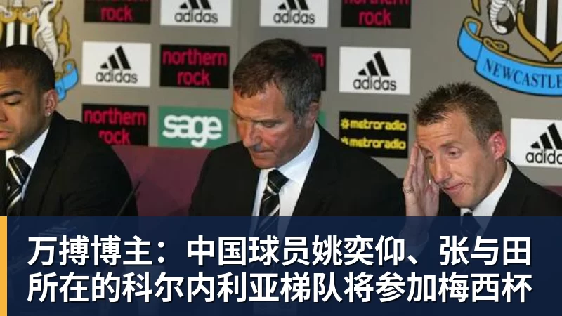 万搏博主：中国球员姚奕仰、张与田所在的科尔内利亚梯队将参加梅西杯