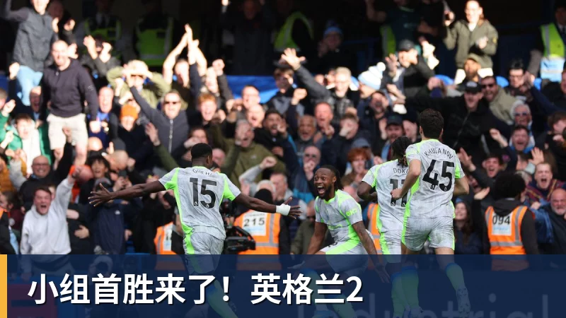 万搏官网小组首胜来了!英格兰2
