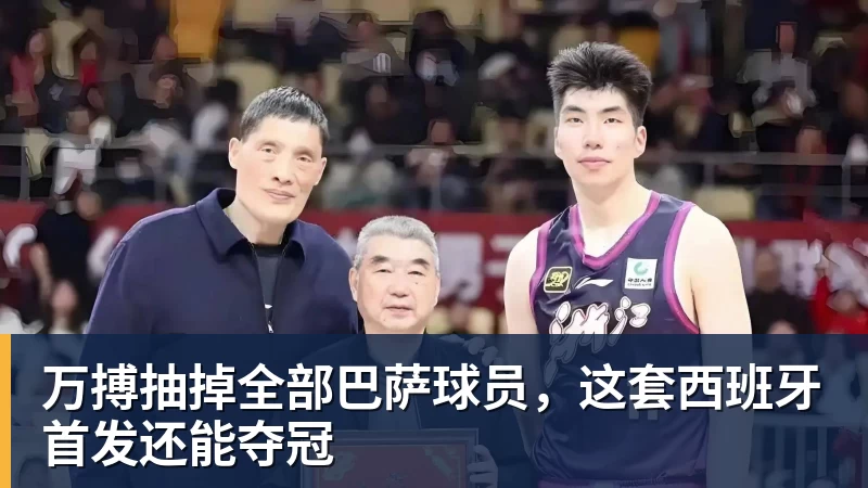 万搏抽掉全部巴萨球员，这套西班牙首发还能夺冠