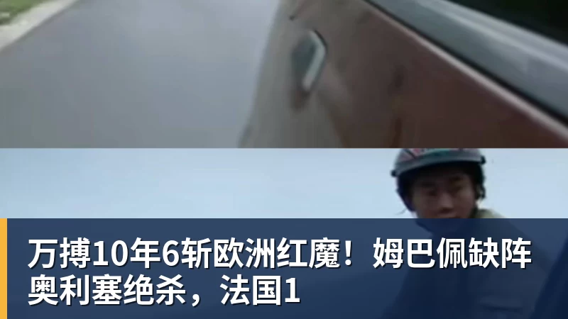 万搏官网万搏10年6斩欧洲红魔!姆巴佩缺阵奥利塞绝杀,法国1