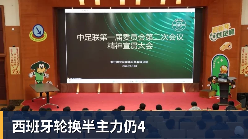 西班牙轮换半主力仍4
