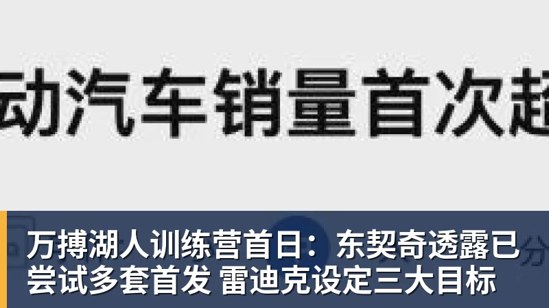万搏湖人训练营首日：东契奇透露已尝试多套首发 雷迪克设定三大目标