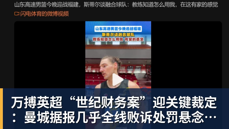 万搏英超“世纪财务案”迎关键裁定：曼城据报几乎全线败诉处罚悬念待解