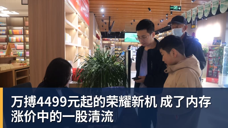 万搏官网万搏4499元起的荣耀新机 成了内存涨价中的一股清流