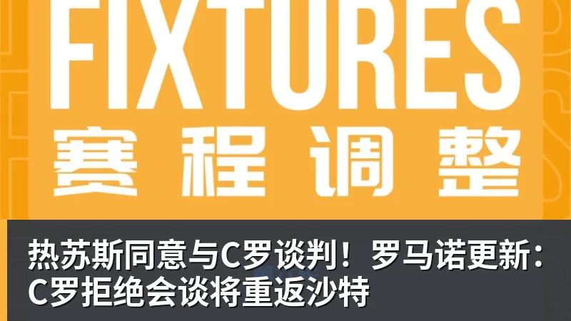 万搏官网热苏斯同意与C罗谈判!罗马诺更新:C罗拒绝会谈将重返沙特