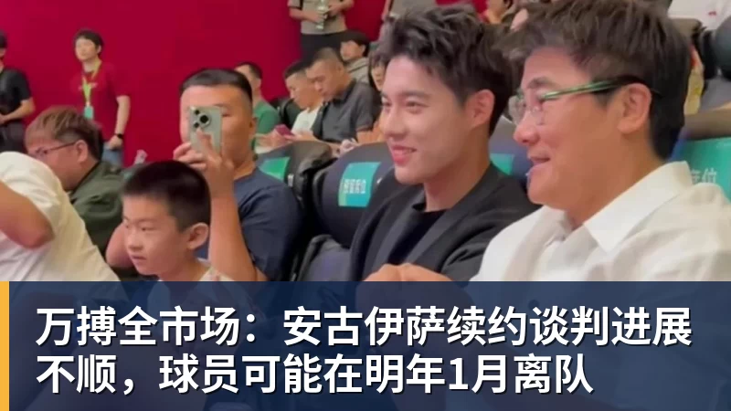 万搏全市场:安古伊萨续约谈判进展不顺,球员可能在明年1月离队