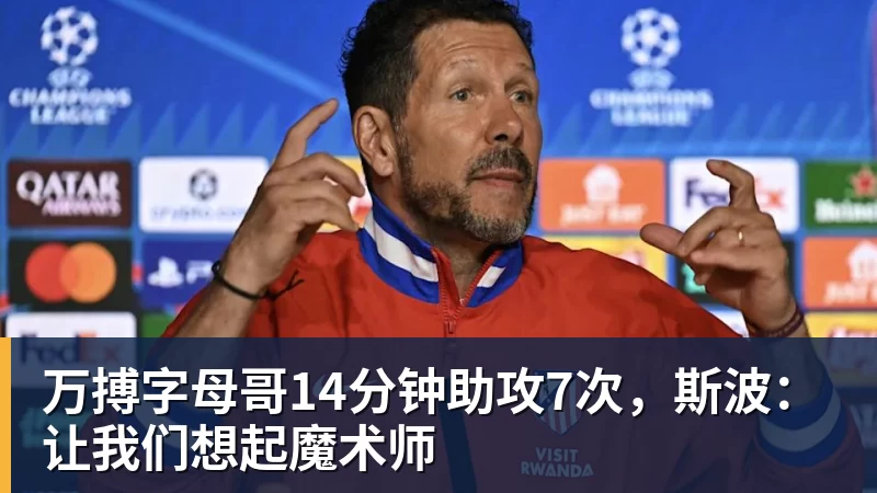 万搏官网万搏字母哥14分钟助攻7次，斯波：让我们想起魔术师