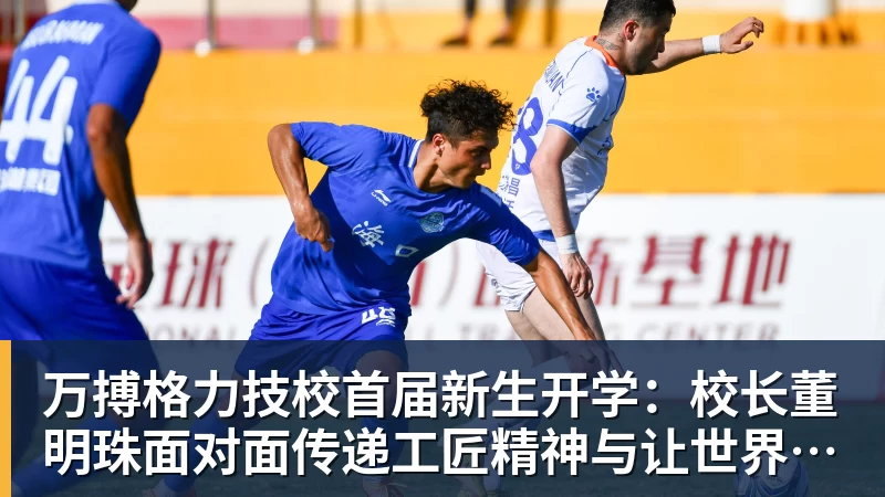 万搏格力技校首届新生开学：校长董明珠面对面传递工匠精神与让世界爱上中国造的价值观