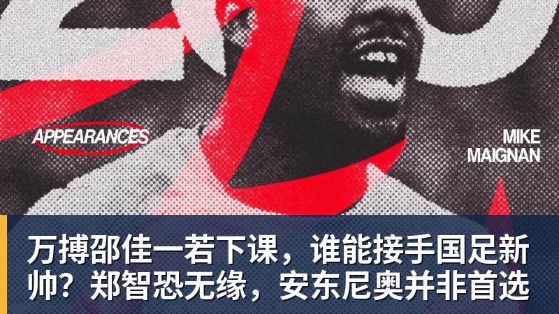 万搏邵佳一若下课,谁能接手国足新帅?郑智恐无缘,安东尼奥并非首选