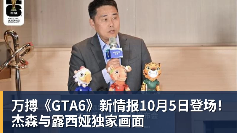 万搏《GTA6》新情报10月5日登场!杰森与露西娅独家画面
